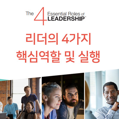 리더의 4가지 핵심역할 및 실행