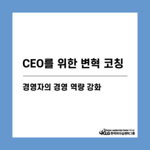 CEO를 위한 변혁코칭 - 경영자의 경영 역량 강화