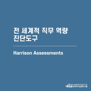 전 세계적 직무 역량 진단도구 - Harrison Assessments