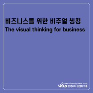 비즈니스를 위한 비주얼 씽킹 The visual thinking for business
